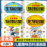 小四门儿童漫画趣味百科启蒙 儿童学习好帮手 科普启蒙绘本