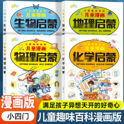小四门儿童漫画趣味百科启蒙 儿童学习好帮手 科普启蒙绘本