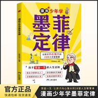  漫画少年学墨菲定律 孩子受益的人生法则
