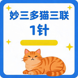 妙三多猫三联1针 ｜ 全冷链运输+基础体检