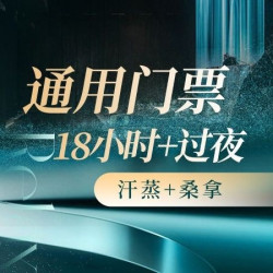 18H门票+过夜费&汗蒸桑拿+观影+水饺一份