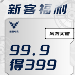 网费-99.9得399网费