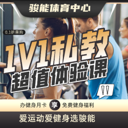 私教次卡|1天1节｜1V1健身私教体验课