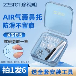珍视明 硅胶气囊鼻托 防滑舒适眼镜配件