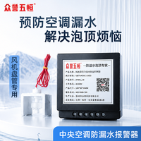 众誉五恒风机盘管专用防漏水控制器/中央空调防泡顶保护器