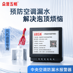 众誉五恒风机盘管专用防漏水控制器/中央空调防泡顶保护器