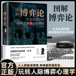  社会生活中的高级思维和生存策略 励志心理学书专属
