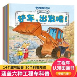 工程车图画绘本全6册 挖掘机搅拌车亲子阅读  车车认知