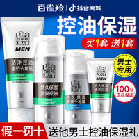百雀羚 男士专用水乳套装清爽控油保湿洁净洗面奶护肤品保湿润肤霜