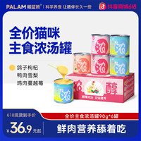 帕蓝姆 主食罐补水湿粮混合口味营养宠物必备物品猫罐头猫咪零食