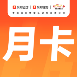 健身月卡+不限次畅练