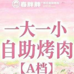 一大一小自助烤肉-A