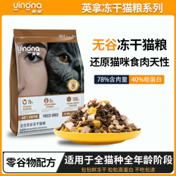 英拿 无谷冻干猫粮美短英短蓝猫布偶加菲猫金吉拉全猫通用期猫粮
