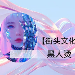 经典黑人烫