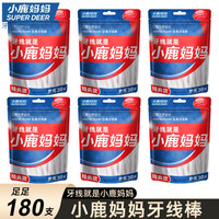 小鹿妈妈 经典袋装便携家庭装牙线棒超细一次性剔牙线棒6袋180支