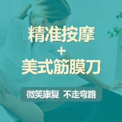 肌肉筋膜松解/劳损/腰膝肩颈踝