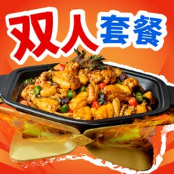 超值蛙锅2人餐