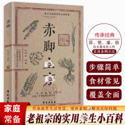 赤脚方法彩图精解经典智慧详细解读实用易懂家庭常备生活百科书