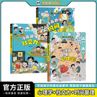 趣味百科漫画社交力 心理学 时间管理 小学生成长良师