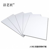 洁艺匠 J-302 双面印刷KT板 35*40cm*5张/组 （计价单位：组）白色