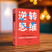 逆转思维正版逻辑思维训练书籍改变自己方式逆向思考
