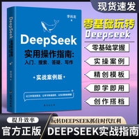 DeepSeek实用操作指南 AI极简入门应用工作学习搜索高效实用正版
