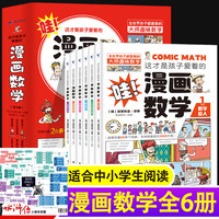 这才是孩子爱看的漫画数学 小学通用数学思维训练