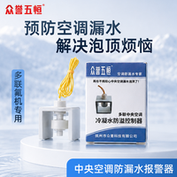 众誉五恒多联风管机通用水位报警器/中央空调防漏水浮子开关