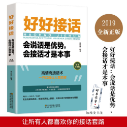 [晴天书苑]好好接话 会说话是优势会接话才是本事  沟通的艺术