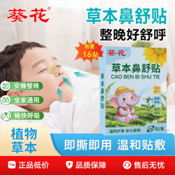 葵花 苍耳子鼻舒贴草本换季干燥宝宝成人适用鼻子舒缓16贴