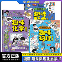 儿童趣味百科漫画数学物理化学启蒙书科学小学生课外书