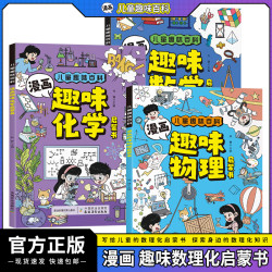 儿童趣味百科漫画数学物理化学启蒙书科学小学生课外书