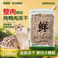 俏客萌鸭肉冻干吸收营养猫零食狗零食新鲜鸭胸肉宠物猫咪冻干零食