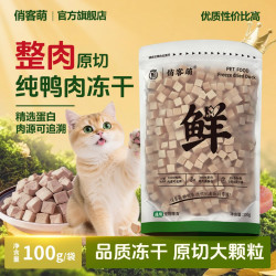 俏客萌鸭肉冻干吸收营养猫零食狗零食新鲜鸭胸肉宠物猫咪冻干零食