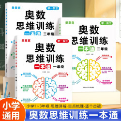 小学奥数举一反三思维训练一本通1-3年级数学逻辑拓展