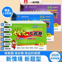 一林书苑2026年秋季新版上册状元大考卷小学1-6年级语数英语试卷