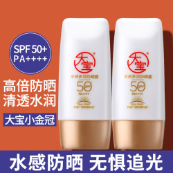 大宝 小金管水感防晒露乳霜学生专用面部身体防紫外线50倍军训正品
