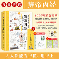 漫画讲透黄帝内经 彩图一看就懂营养健康调养之书