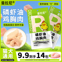 曼拉尼 宠物蒸煮鸡胸肉猫狗通用猫零食狗狗高蛋白补水磷虾油鸡胸肉