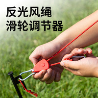 户外天幕固定风绳帐篷绳带滑轮4MM可调节防风绳伞绳拉紧绳多功能