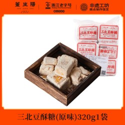 董生阳 宁波特产老式手工三北豆酥糖黑麻酥糖浙江传统糕点怀旧零食