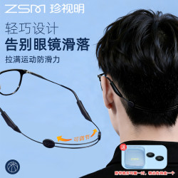 珍视明 运动眼镜防滑绳调节眼镜绳打球跑步眼镜防掉固定防滑神器