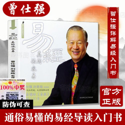 正版 易經真的很容易 曾仕强著易經入门书通俗易懂导读入门书