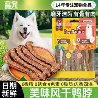 萌萌酷 烘干鸭脖宠物狗狗零食磨牙棒幼犬鸭肉干耐咬洁牙棒狗营养