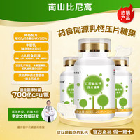 比尼高 南山比尼高乳钙儿童钙片添牛初乳（含免疫球蛋白）CBP益生元+益生菌