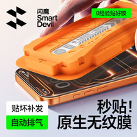 闪魔 钢化膜适用苹果17promax/16pro/15/14/13高清防摔秒贴手机膜