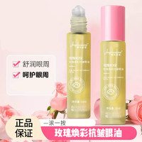 菁纯秘密 玫瑰眼部精华油保湿呵护眼周