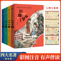 四大名著注音小学生版西游记水浒传红楼梦三国演义