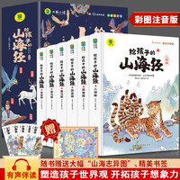 写给孩子的白话文版《山海经》，全彩插图，注音版！
