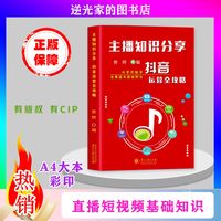 新版 主播知识分享:抖音运营全攻略从零开始做抖音直播